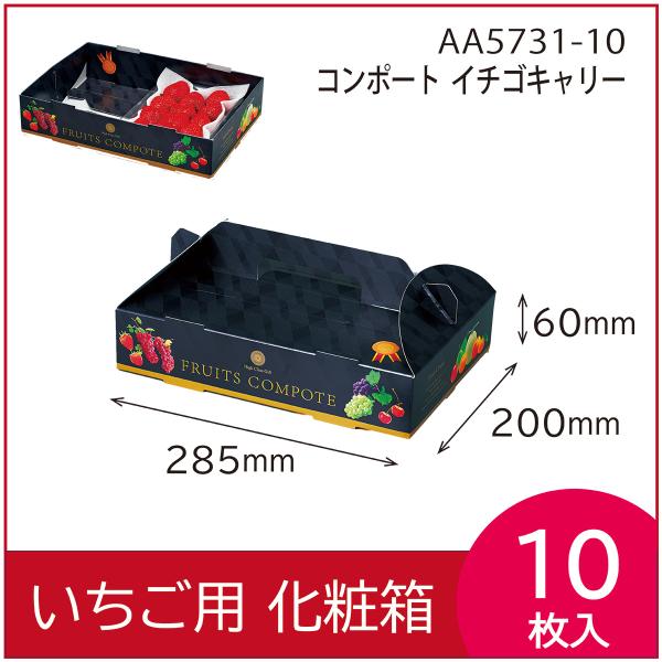 いちごギフト用化粧箱　コンポートイチゴキャリー　果物箱 プレゼントボックス　贈答ケース ワンタッチ　...