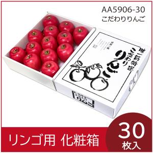 リンゴ箱３０個　５０００円 りんご 3kg用 ギフト箱 1ケース 30枚 セット りんご箱 箱のみ : お