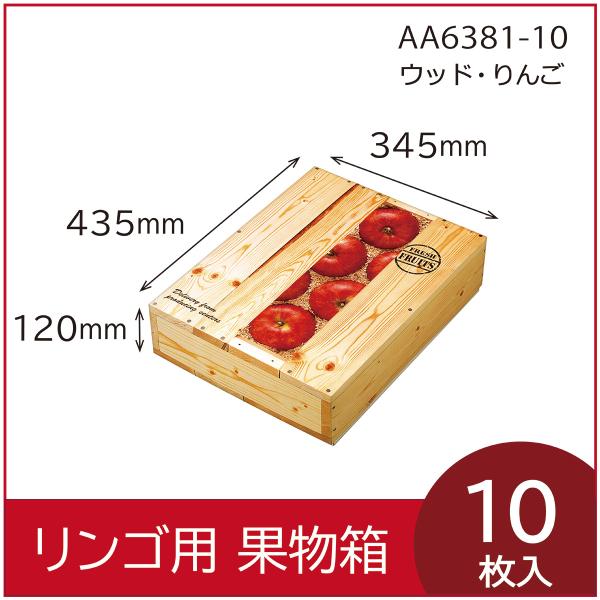 リンゴギフト用化粧箱　ウッド・りんご　深型　果物箱　林檎箱　パッケージ　10枚入（AA6381）
