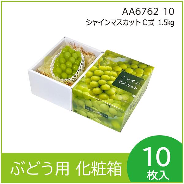 ブドウ・シャインマスカットギフト用化粧箱　シャインマスカット C式 1.5kg　果物箱　プレゼントボ...