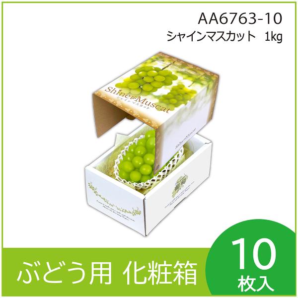 ブドウ・シャインマスカットギフト用化粧箱　シャインマスカット 1kg　果物箱　プレゼントボックス　贈...