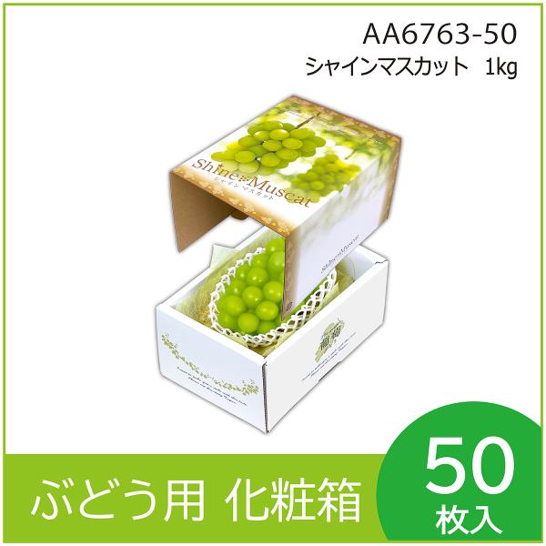 ブドウ・シャインマスカットギフト用化粧箱　シャインマスカット 1kg　果物箱　プレゼントボックス　贈...