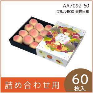 果物ギフト箱 フルルBOX果物日和 果物箱 化粧箱 プレゼントボックス 贈答用 桃 梨 柑橘 フルーツ詰め合わせ用 パッケージ 包装資材 発送箱 60枚入 （AA7092）