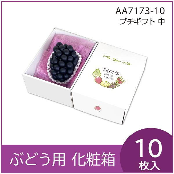 ブドウ・シャインマスカットギフト用化粧箱 プチギフト中 プレゼントボックス 贈答ケース 葡萄 ぶどう...