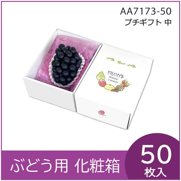ブドウ・シャインマスカットギフト用化粧箱 プチギフト中 プレゼントボックス 贈答ケース 葡萄 ぶどう...