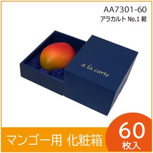 マンゴーギフト用化粧箱 アラカルトNo.2 紺 ぶどう 葡萄 高級 果物箱 