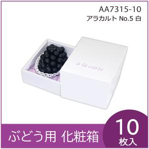 ブドウ・シャインマスカットギフト用化粧箱 　アラカルトNo5白　ぶどう 果物箱 プレゼントボックス 贈答ケース 包装資材 10枚入 不織布貼中敷付（AA7315）