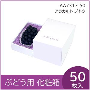 大型ぶどうの箱・3房）彩りぶどう 3房/40枚入（L-2369） : 箱の店