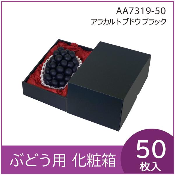 ブドウ・シャインマスカットギフト用化粧箱　  ブラック 1房用 ぶどう 果物箱 プレゼントボックス ...