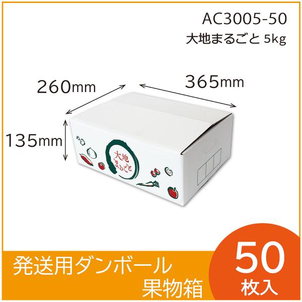 発送用段ボール　大地まるごと 5kg　果物箱 化粧箱 プレゼントボックス　贈答ケース　野菜　詰め合わ...