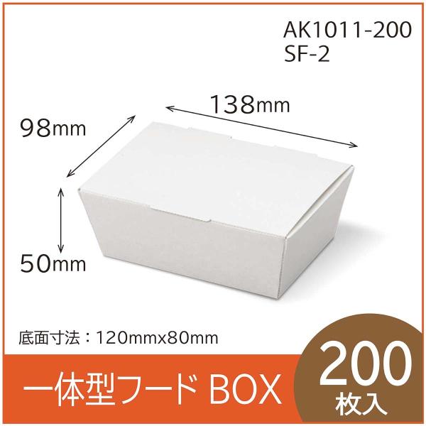 テイクアウト用一体型フードBOX　SF-2　白　紙容器　使い捨て　持ち帰り　エコ　レンジ対応　耐油耐...