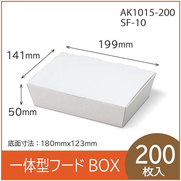 テイクアウト用一体型フードBOX　SF-10　白　紙容器　使い捨て　持ち帰り　エコ　レンジ対応　耐油...