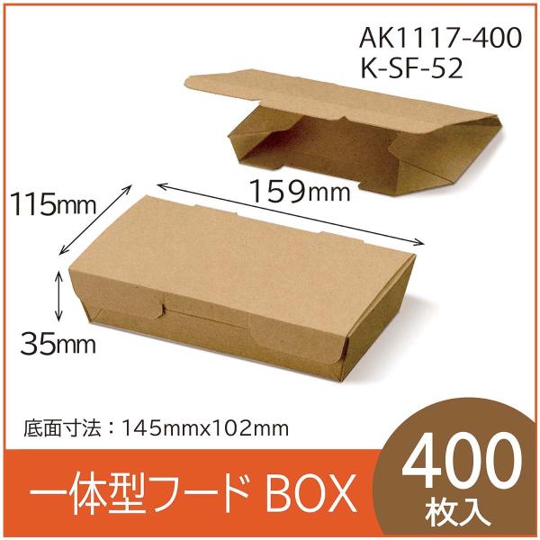 テイクアウト用一体型フードBOX　K-SF-52　クラフト　紙容器　使い捨て　持ち帰り　エコ　レンジ...
