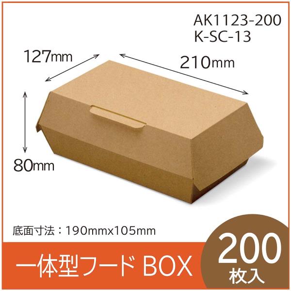 テイクアウト用一体型フードBOX　K-SC-13　クラフト　紙容器　使い捨て　持ち帰り　エコ　レンジ...