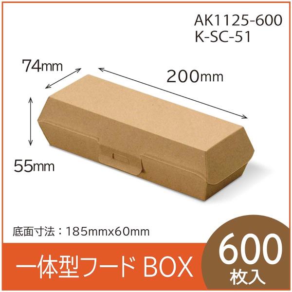 テイクアウト用一体型フードBOX　K-SC-51　クラフト　紙容器　使い捨て　持ち帰り　エコ　レンジ...