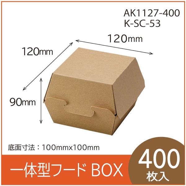 テイクアウト用一体型フードBOX　K-SC-53　クラフト　紙容器　使い捨て　持ち帰り　エコ　レンジ...