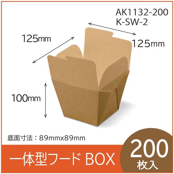 テイクアウト用一体型フードBOX　K-SW-2　クラフト　紙容器　使い捨て　持ち帰り　エコ　レンジ対...