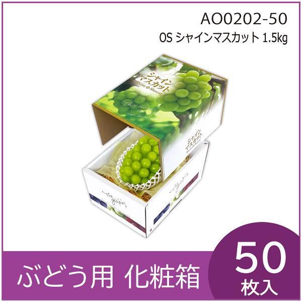 ブドウ・シャインマスカットギフト用化粧箱　OS シャインマスカット 1.5kg　果物箱　プレゼントボ...