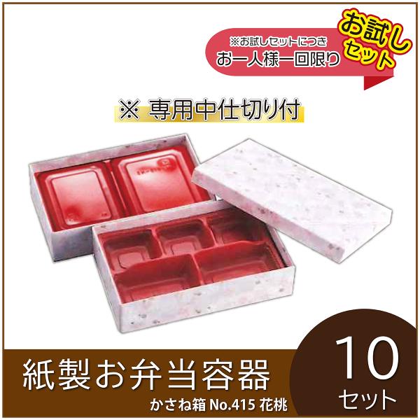 使い捨て弁当箱 かさね箱 No.415 花桃 中仕切付（N-1／N-5）紙製お弁当容器 業務用 ２段...