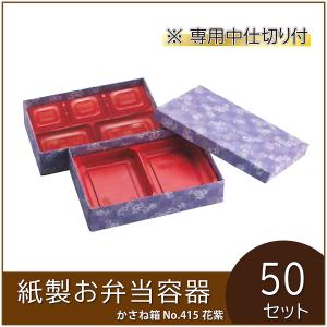 使い捨て弁当箱 かさね箱 No.150 花桃 内金付 紙製お弁当容器 業務用