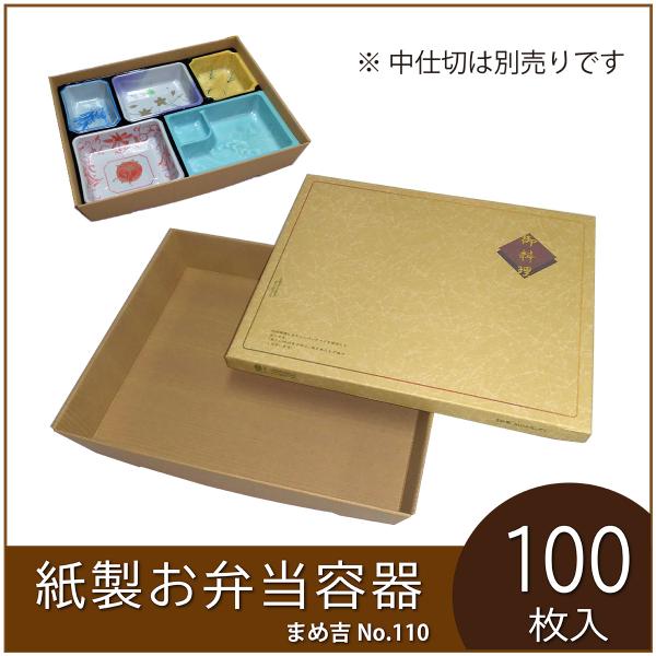 使い捨て弁当箱 まめ吉 No.110 はしだて 業務用 紙製お弁当容器  高級 テイクアウト 行楽 ...