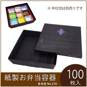 使い捨て弁当箱 黒 100枚入り 使い捨て弁当箱 まめ吉 No.240 黒木目 業務用 紙製お弁当容器 花見