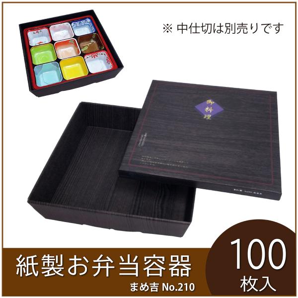 使い捨て弁当箱 まめ吉 No.210 松並木 業務用 紙製お弁当容器  高級 テイクアウト 行楽 イ...