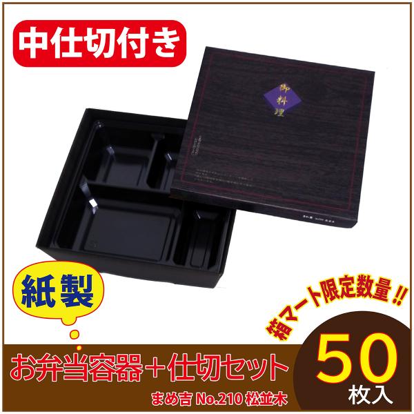 使い捨て弁当箱 　数量限定セット　まめ吉 No.210 松並木 中仕切付き A黒 紙製お弁当容器  ...