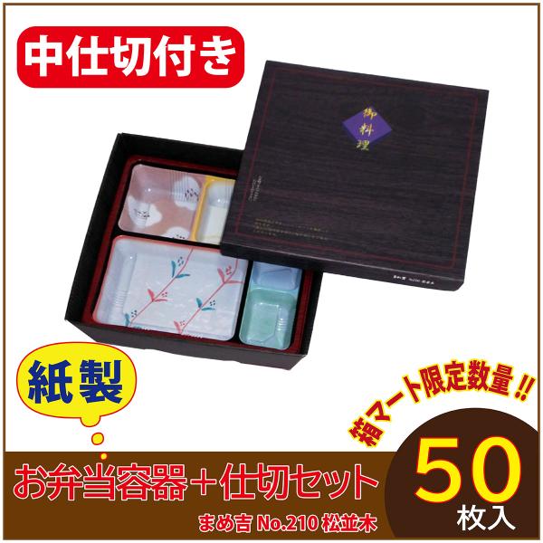使い捨て弁当箱 　数量限定セット　まめ吉 No.210 松並木 中仕切付き TSR-70柄 紙製お弁...