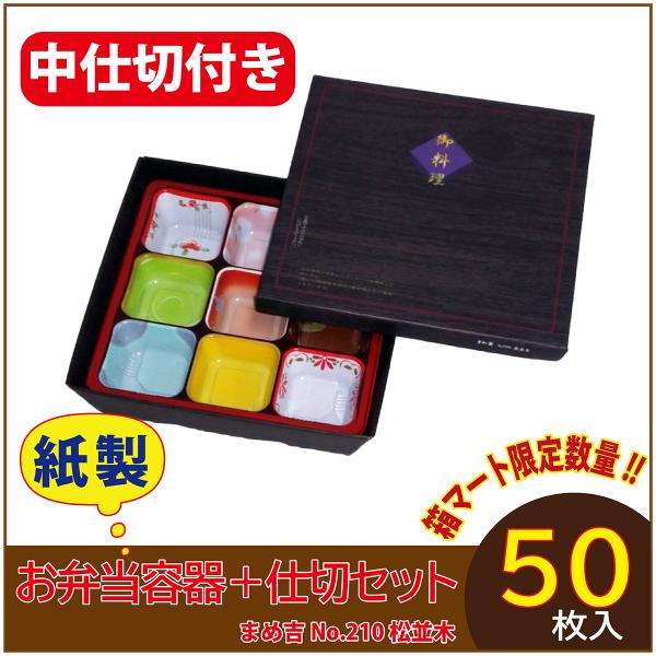 使い捨て弁当箱 　数量限定セット　まめ吉 No.210 松並木 中仕切付きTSR-70III柄 紙製...