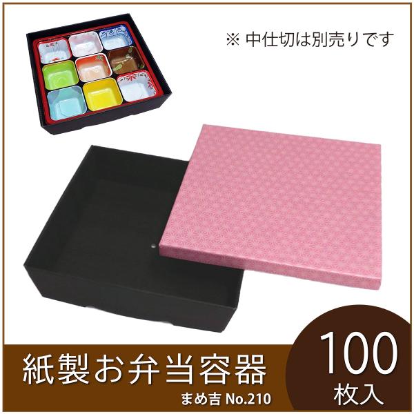 使い捨て弁当箱 まめ吉 No.210 麻の葉 業務用 紙製お弁当容器  高級 テイクアウト 行楽 イ...