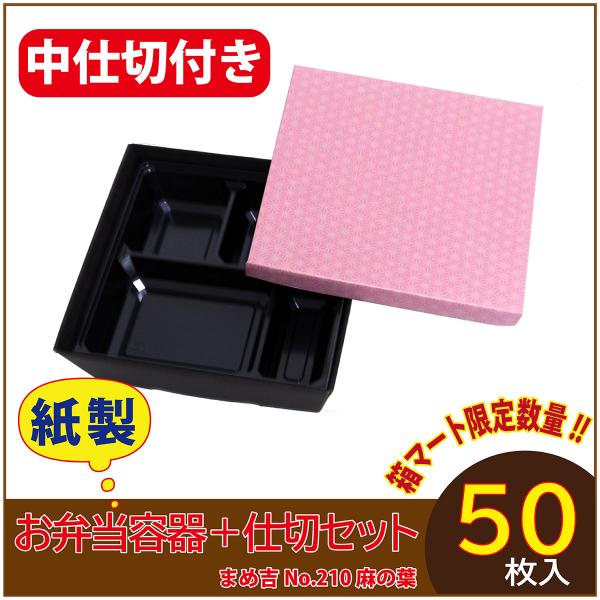 使い捨て弁当箱 　数量限定セット　まめ吉 No.210 麻の葉 中仕切付き A黒 紙製お弁当容器  ...