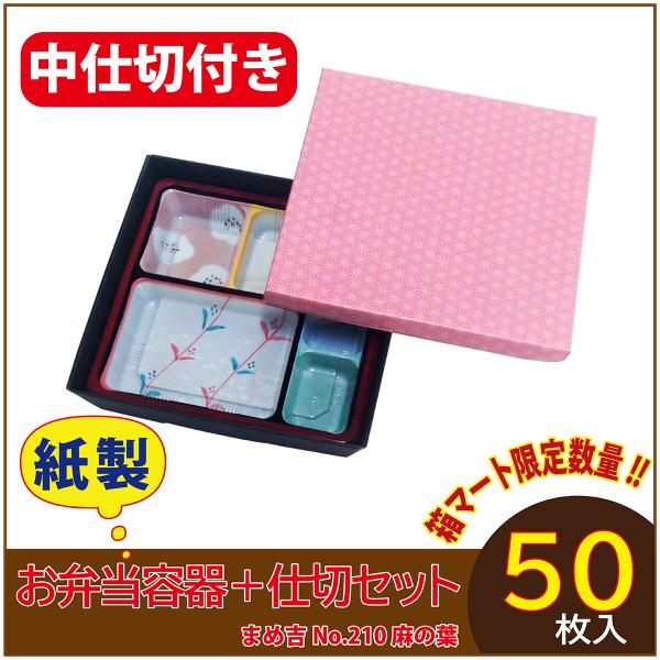 使い捨て弁当箱 　数量限定セット　まめ吉 No.210 麻の葉 中仕切付き TSR-70柄 紙製お弁...