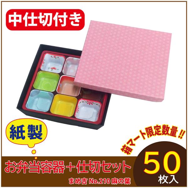 使い捨て弁当箱 　数量限定セット　まめ吉 No.210 麻の葉 中仕切付きTSR-70III柄 紙製...