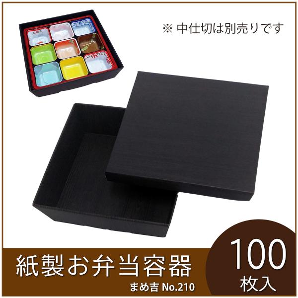 使い捨て弁当箱 まめ吉 No.210 黒木目 業務用 紙製お弁当容器  高級 テイクアウト 行楽 イ...
