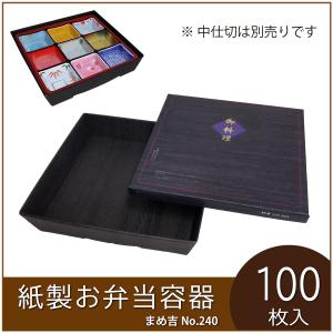 1000円クーポン進呈】使い捨て弁当箱 まめ吉 No.240 黒木目 業務用 紙