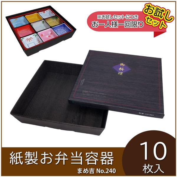 使い捨て弁当箱 まめ吉 No.240 松並木 業務用 紙製お弁当容器  高級 テイクアウト 行楽 イ...
