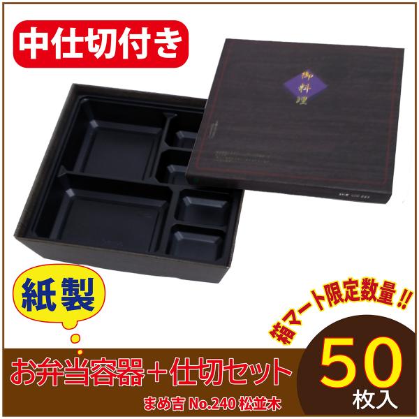 使い捨て弁当箱 　数量限定セット　まめ吉 No.240 松並木 中仕切付き B-1黒 紙製お弁当容器...