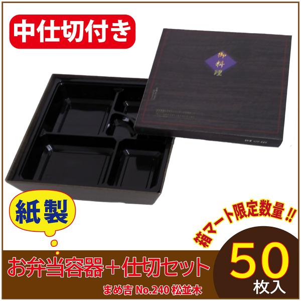 使い捨て弁当箱 　数量限定セット　まめ吉 No.240 松並木 中仕切付き 80-80黒 紙製お弁当...