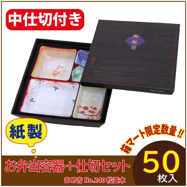使い捨て弁当箱 　数量限定セット　まめ吉 No.240 松並木 中仕切付き TSR-80柄 紙製お弁...