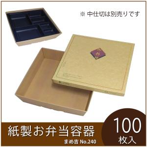 弁当箱 高級 85-60わたぼうし248枚 懐石 仕出し 使い捨て テイクアウト 使い捨て弁当箱 まめ吉 No.90-60 はしだて 業務用 紙製お弁当容器 高級