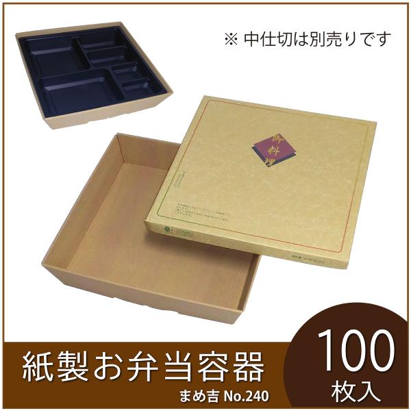 使い捨て弁当箱 まめ吉 No.240 はしだて 業務用 紙製お弁当容器  高級 テイクアウト 行楽 ...