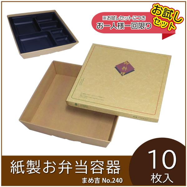 使い捨て弁当箱 まめ吉 No.240 はしだて 業務用 紙製お弁当容器  高級 テイクアウト 行楽 ...