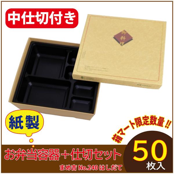 使い捨て弁当箱 　数量限定セット　まめ吉 No.240 はしだて 中仕切付き B-1黒 紙製お弁当容...