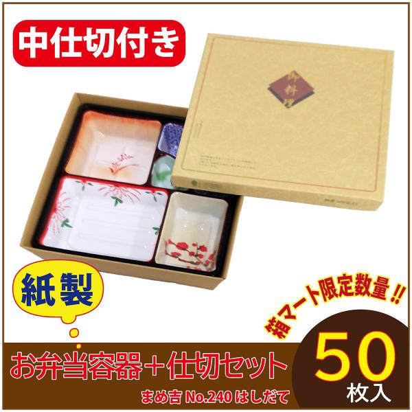使い捨て弁当箱 　数量限定セット　まめ吉 No.240 はしだて 中仕切付き TSR-80柄 紙製お...