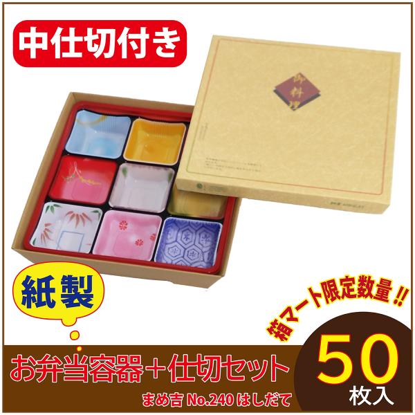 使い捨て弁当箱 　数量限定セット　まめ吉 No.240 はしだて 中仕切付きTSR-80II柄 紙製...