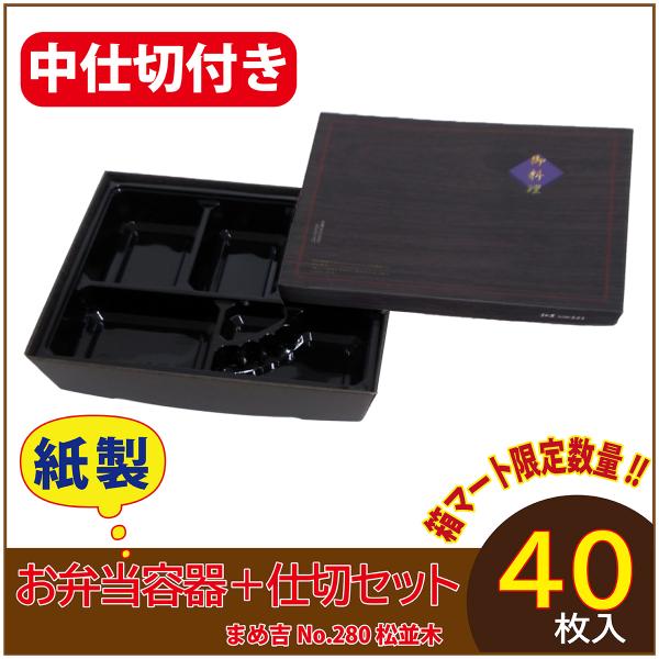 使い捨て弁当箱 　数量限定セット　まめ吉 No.280 松並木 中仕切付き B-1黒 紙製お弁当容器...
