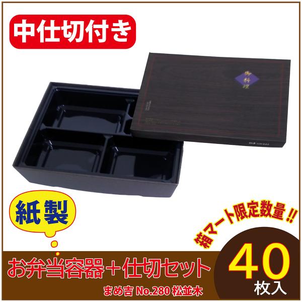 使い捨て弁当箱 　数量限定セット　まめ吉 No.280 松並木 中仕切付き 95-75黒 紙製お弁当...