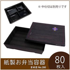 使い捨て弁当箱 まめ吉 No.240 松並木 業務用 紙製お弁当容器 高級