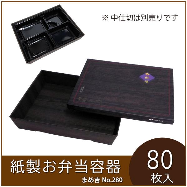 使い捨て弁当箱 まめ吉 No.280 松並木 業務用 紙製お弁当容器  高級 テイクアウト 行楽 イ...